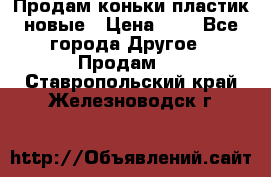 Продам коньки пластик новые › Цена ­ 1 - Все города Другое » Продам   . Ставропольский край,Железноводск г.